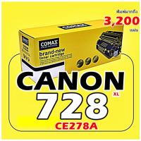 ราคา TONER COMAX Canon 728/328/126/726/326/128 Black และ TONER HP CE278A XL สีดำ สินค้ารับประกันคุณภาพ ผลิตจากวัสดุใหม่100% (19451303799)