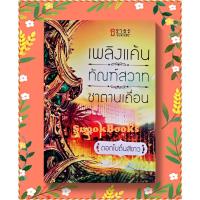 ราคา เพลิงแค้นทัณฑ์สวาทซาตานเถื่อน โดย ดอกโบตั๋นสีขาว (5505802907)