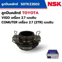 ราคา ลูกปืนคลัช Vigoวีโก้ 2TR 2.7เบนซิน COMMUTER คอมมูเตอร์ 2.7 50TKZ3502 (26480472922)