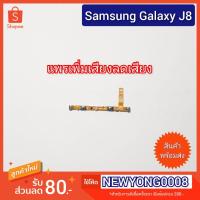 ราคา แพรปุ่มเพิ่มเสียง/ลดเสียง Samsung Galaxy J8 J810Y (10133955490)