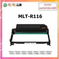 ราคา ตลับดรัมเทียบเท่า Samsung รุ่น MLT-R116 รุ่น R116L M2675N M2675F M2675FN M2825ND M2825DW M2875FD M2875FW M2885FW (22370389289)