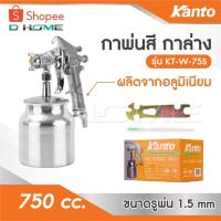 ราคา KANTO กาพ่นสี กาล่าง ตัวถังและถังสีผลิตจากอลูมิเนียม รุ่น KT-W-75S ถังสีอลูมิเนียมขนาด 750 cc. ขนาดรูพ่น 1.5 mm (26176610241)