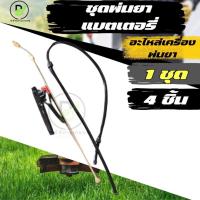 ราคา ชุดอะไหล่ถังพ่นยาแบตเตอรี่หัวทองเหลือง 4 ชิ้น / ชุด ครบชุด (มือจับ สายพ่น ด้ามพ่นยา หัวฉีดยา) (25138996644)
