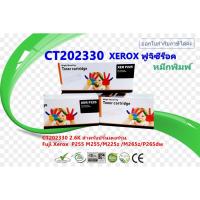 ราคา ตลับหมึกพิมพ์เลเซอร์ FUJIXEROX CT202330 สำหรับปริ้นเตอร์รุ่น P225 /P225db/ P265dw/P268/P228/M228/P255/M255/M225z/M265z (7145980617)