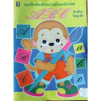 ราคา แบบฝึกคัดเขียนอ่านอักษรอังกฤษ ABC ตัวเขียนใหญ่-เล็ก (28540044962)