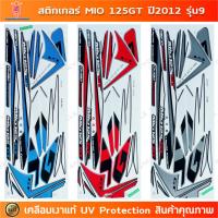 ราคา สติกเกอร์ Mio 125 GT ปี 2012 รุ่น 9 สติกเกอร์มอไซค์ Yamaha Mio 125 GT ปี 2012 รุ่น 9 เคลือบเงาแท้ (27717544225)