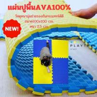 ราคา แผ่นยางปูพื้น EVA ขนาด100*100cm. หนา2.5cm. 1แผ่นมี2สี ใช้งานได้ 2 ด้าน แผ่นใหญ่ หนา รองรับแรงงกระแทกได้ดีมาก (19993789252)