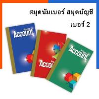 ราคา สมุดบัญชี สมุดนัมเบอร์ สมุดเบอร์ 2 Mayflower 80แผ่น คละสี M2.30 60g. ตัด2 พร้อมส่ง เมย์ฟลาวเวอร์ US.Station (16961124271)