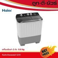 ราคา Haier เครื่องซักผ้า 2 ถัง ขนาด 9 kg HWM-T90OXS (HWM-T90 OXS) (12964748846)