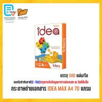 ราคา กระดาษ กระดาษถ่ายเอกสาร Idea max 70 g. A4 (1 รีม/ 500 แผ่น ) (9901749424)