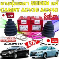 ราคา ยางหุ้มเพลา นอก/ใน TOYOTA CAMRY ACV30 ACV40 ปี 2003-2011 เบนซินเท่านั้น ยี่ห้อ SEIKEN JAPAN แท้ (24317204975)