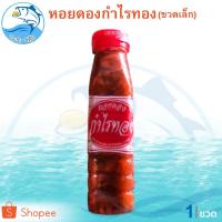 ราคา หอยดองกำไรทอง (ขวดเล็ก) 180ml. 1ขวด หอยดอง กำไรทอง หอยแมลงภู่ดอง หอยดองแม่กลอง ของดอง อาหารทะเลแห้ง (6119320566)