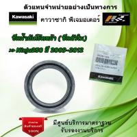 ราคา ซีลโช้คอัพหน้า ( ซีลตัวใน ) Kawasaki Ninja250 ปี 2009-12 ของแท้จากศูนย์ 100% (9086144642)