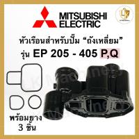 ราคา หัวเรือนปั๊ม Mitsubishi สำหรับปั๊มถังเหลี่ยม EP 205 - 405 P,Q พร้อมยางโอริงใต้หัวเรือน 3 ชิ้น หัวเรือนปั๊มน้ำมิตซู (23474200823)