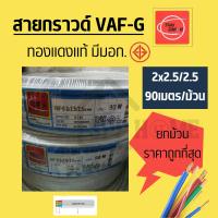 ราคา สายไฟแบบมีกราวน์ในตัว VAF-G 2x2.5/2.5sq.mm ยาว90เมตร Thai Union มีมอก. (19870895667)