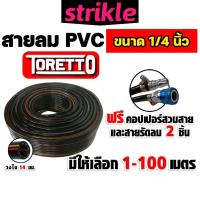 ราคา สายลม PVC Toretto ขนาด 1/4 นิ้ว ตัดแบ่งขาย 1-100 เมตร พร้อมหัวต่อคอปเปอร์ ทนแรงดันสูง และสายรัดลม 2 ชิ้น (51553112878)