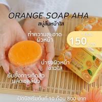 ราคา (ส่งฟรี+เก็บปลายทาง) สบู่ส้ม AHA SR SKIN ลดสิว ลดฝ้า ผิวขาวใส เรียบเนียน ผิว หน้าใส ปัง (22855834427)