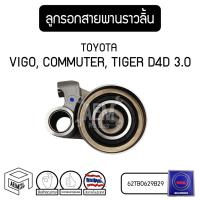 ราคา ลูกรอก สายพานราวลิ้น TOYOTA Tiger D4D 3.0 17mm 5L (โตโยต้า ไทเกอร์ 3000) ลูกรอกไทม์มิ่ง ลูกลอกสายพาน รอก ลอก (14914538533)
