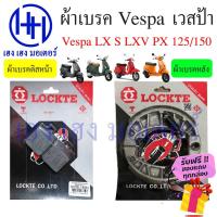 ราคา ผ้าเบรค Vespa LX S LXV LT PX 125 150 หน้า หลัง เวสป้า ผ้าดิสเบรคหน้า Vespa ผ้าเบรคหลัง ดรัมเบรค Vespa ผ้าเบรคเวสป้า (20449462588)