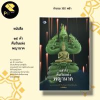 ราคา หนังสือ ๑๕ ค่ำคืนวันแห่ง พญานาค : คำชะโนด พ่อปู่ศรีสุทโธนาคราช แม่ย่าศรีปทุมมา หลวงปู่สิม พุทธาจาโร หลวงปู่หลุย จันทสโร (19943259055)