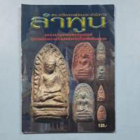 ราคา หนังสือพระเครื่องยอดนิยมประจำจังหวัดลำพูน (26535630036)