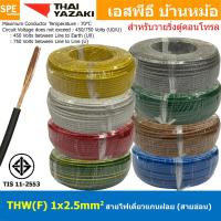 ราคา [ 100 เมตร ] THW (F) 1x2.5 sq.mm สายไฟอ่อน ไทยยาซากิ วายริ่งตู้คอนโทรล Thai Yazaki สายไฟอ่อน สายไฟอ่อนแกนฝอย สายอ่อน ... (24654877241)