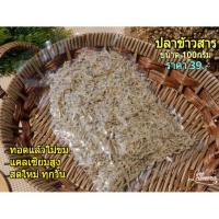 ราคา ปลาข้าวสาร ปลอดสารพิษ100%ขนาด 100กรัม (4817807884)