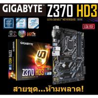 ราคา Mainboard INTEL GIGABYTE Z370 HD3 (Socket 1151V2) มือสอง พร้อมส่ง แพ็คดีมาก!!! [[[แถมถ่านไบออส]]] (14687918090)