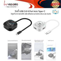 ราคา Veggieg Hub USB Type-C 3.0 4Port ฮับ ยูเอสบีสายยาว 1เมตร (V-C341/V-C343) (50902361127)