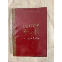 ราคา เข็มทิศชีวิต II ตอน กฎแห่งเข็มทิศ โดย ฐิตินาถ ณ พัทลุง (25619389497)