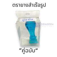 ราคา ตรายางสำเร็จรูป คู่ฉบับ (29572540348)