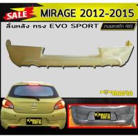 ราคา ลิ้นหลัง สเกิร์ตหลัง MIRAGE 2012 2013 2014 2015 ทรง EVO SPORT รวมไฟทับทิม พลาสติก งานABS(งานดิบไม่ทำสี) (8412280501)