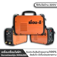 ราคา เครื่องเชื่อม มินิ WELPRO เชื่อม-ดี รุ่น MMA250 (23930250457)