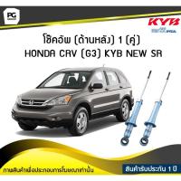 ราคา โช๊คอัพ kayaba new-sr (ด้านหลัง) 1 (คู่) HONDA CRV (G3) (9607628634)