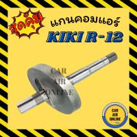 ราคา แกนคอมแอร์ กิกิ อาร์ 12 KIKI R-12 R12 คอมเพรสเซอร์แอร์ แกนคอม คอมเพรสเซอร์ คอมใหม่ แกนคอมรถยนต์ (25823041103)