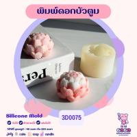 ราคา 3D พิมพ์ดอกบัวตูม ทำวุ้น อาลัว ขนมไทย (22882176315)