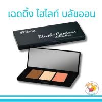 ราคา เฉดดิ้ง ไฮไลท์ บลัชออน กิฟฟารีน บลัช แอนด์ คอนทัวร์ อินโนเวีย เครื่องสำอาง เมคอัพ พาเลทแต่งหน้า (25562372112)