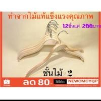 ราคา ไม้แขวนไม้แท้ ซาร่า เนื้อหนา พร้อมส่ง ราคายกกล่อง20โหล (5714662977)