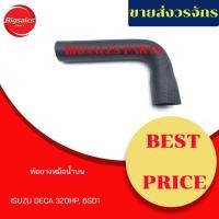 ราคา ท่อยางหม้อน้ำบน-ล่าง ISUZU DECA 320 HP, 6SD1 ชุดท่อยางหม้อน้ำ ท่อบน ท่อล่าง (12710210624)