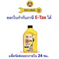 ราคา ❇️ ส่งไว | ใหม่ | ของแท้ ❇️ น้ำมันเครื่อง Shell เชลล์ HX5 15W-40 15W40 API CI-4 เครื่องยนต์ดีเซล มาตรฐาน 1L (23186468291)