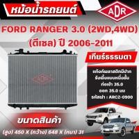 ราคา ADR หม้อน้ำ FORD RANGER 3.0 (4WD,2WD) (ดีเซล) ปี 2006-2011 เกียร์ธรรมดา(MT)/เกียร์อัตโนมัติ(AT) (43463664616)
