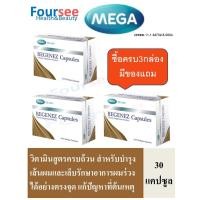 ราคา 3กล่องมีของแถมMEGA We Care Regenez 30 แคปซูล บำรุงผมและเล็บ (28330374377)