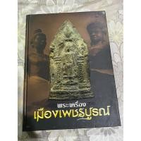 ราคา หนังสือพระเครื่องเมืองเพชรบูรณ์ (18877810937)