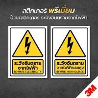 ราคา สติกเกอร์ระวังอันตรายจากไฟฟ้า ระวังอันตรายจากไฟฟ้าแรงสูง ป้ายเซฟตี้ สติกเกอร์ 3M แท้ พิมพ์นูน (20993684358)