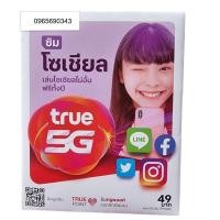 ราคา 0965690343 ซิมทรูแบบเติมเงิน ซิมทรู 5G ซิมใหม่ ปกโซเชียล ลูกค้าลงทะเบียนเอง สั่งได้1ท่าน1ซิมเท่านั้น (8704777117)