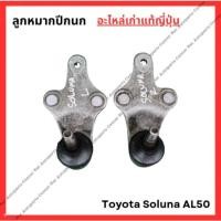 ราคา ลูกหมากปีกนก Toyota Soluna AL50 ปี 96-00 (28816855335)