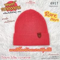 ราคา COACH 6917 หมวกขนแกะสีเนื้อแตงโม หายากแล้วรุ่นนี้ ของแท้ 1000000% เลือกซื้อจาก Calhoun Outlet Marketplace (26406964113)