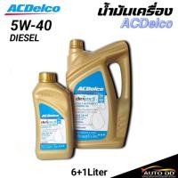 ราคา น้ำมันเครื่อง ACDelco 5W-40 Dexos2 DIESEL ดีเซล สังเคราะห์แท้ 100% (6+1L/6L/1L). (44652711140)