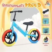 ราคา จักรยานฝึกการทรงตัว จักรยานทรงตัว จักรยานขาไถ จักรยาน ทรงตัว ฝึกหัด ฝึกทรงตัว รถเด็ก หลากสี รถของเล่น รุ่น Proud (22288598372)