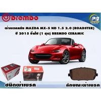ราคา ผ้าเบรคหลัง Mazda Mx-5 ND 1.5 2.0 (Roadster) ปี 2015 ขึ้นไป (1 ชุด) BREMBO CERAMIC (11125167596)